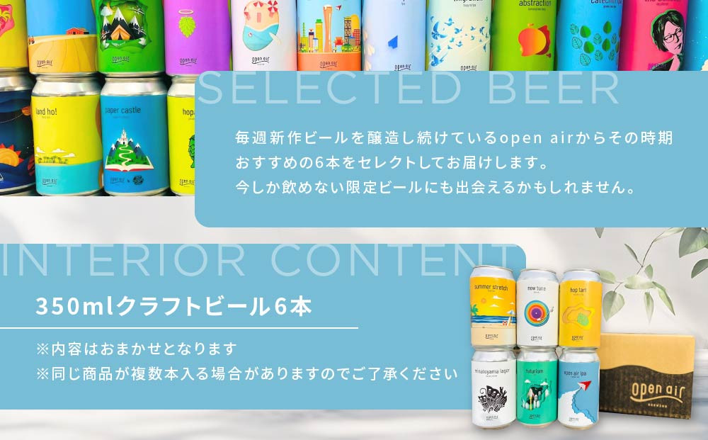 ｏｐｅｎ ａｉｒ クラフトビール おまかせ6本セット