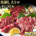 【ふるさと納税】 鮮馬刺し大トロ 約240g タレ付き 千興ファーム 馬肉 冷凍 《60日以内に出荷予定(土日祝除く)》 新鮮 さばきたて 生食用 肉 熊本県御船町 馬刺し 馬肉 希少部位