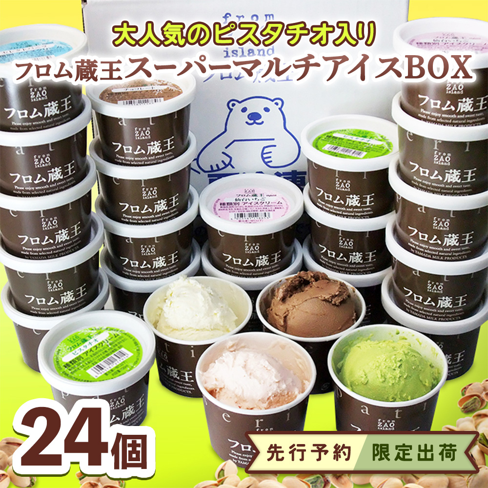 ★先行予約★【限定出荷】大人気のピスタチオ入り フロム蔵王スーパーマルチアイスBOX24個【01161】