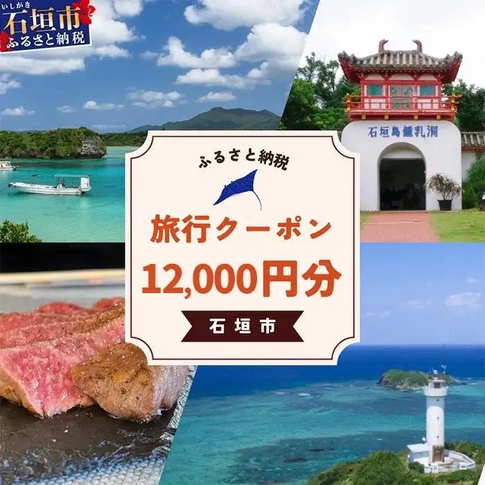 石垣市に泊まるふるさと納税旅行クーポン【12,000円分】｜沖縄県 石垣市 石垣島 八重山 旅行 クーポン 旅行クーポン 電子クーポン 日本空輸 NK-4