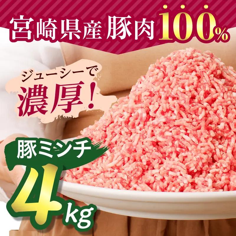 豚肉 ミンチ 豚肉[宮崎県産 4kg 500g×8P]