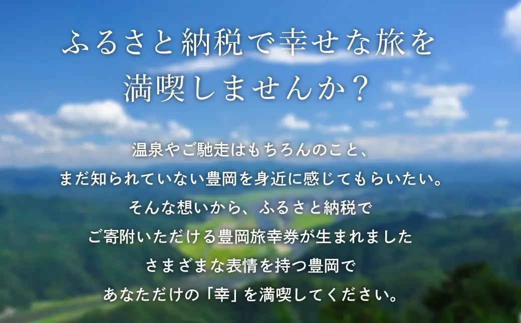豊岡市旅行クーポン 60,000円分 3年間有効 城崎温泉 出石 竹野 神鍋 など 宿泊施設 飲食店 観光施設 250施設以上で使える旅行券 「豊岡旅幸券」 旅行 宿泊 旅 トラベルの チケット