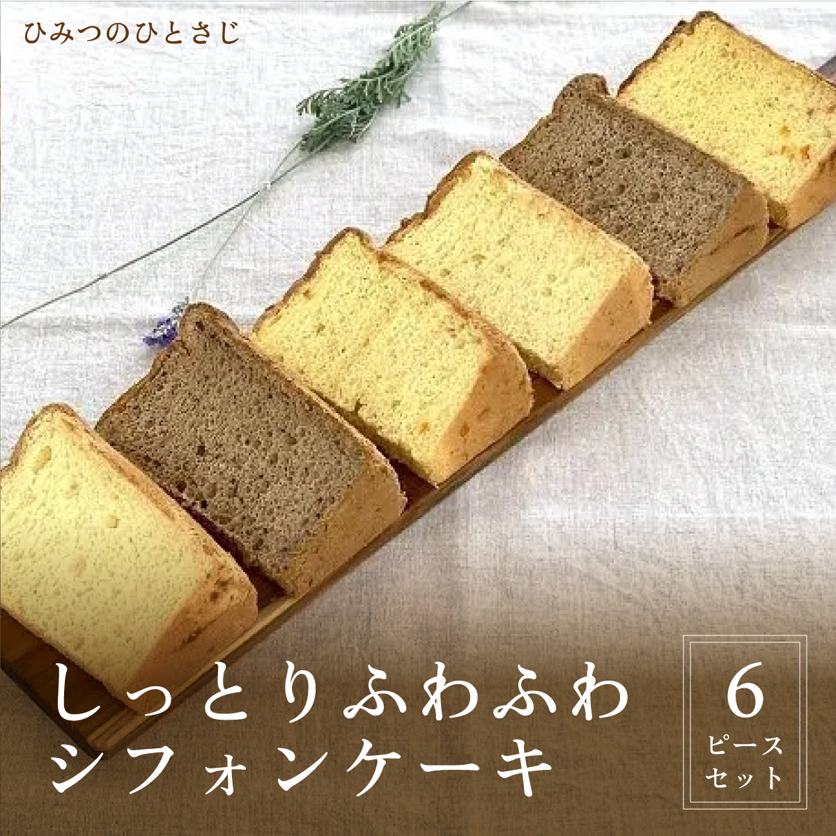 人気のしっとりふわふわ シフォンケーキ 6ピース セット【ひみつのひとさじ】 お菓子 焼菓子 洋菓子 ケーキ チョコレート 詰合せ しっとり ふわふわ 自慢 オーガニック 低糖質 贈り物 ギフト ティータイム コーヒーブレイク[010-a008]