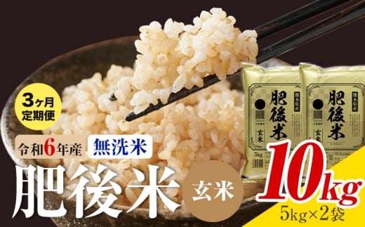 【3ヶ月定期便】熊本県産 肥後米 無洗米 玄米 10kg 1袋5kg 米 お米 令和6年産 九州産 熊本県産 送料無料《お申込み翌月に出荷予定》玄米 無洗米 米