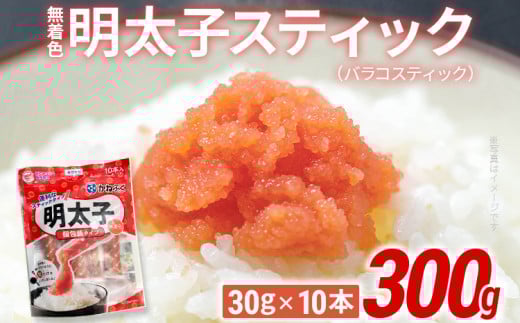無着色 明太子スティック（バラコスティック）300g（30g×10本） 辛子明太子 明太子 個包装 粒 チューブ 使い切り ばらこ バラコ ほぐし 福岡県 福岡 九州 グルメ お取り寄せ