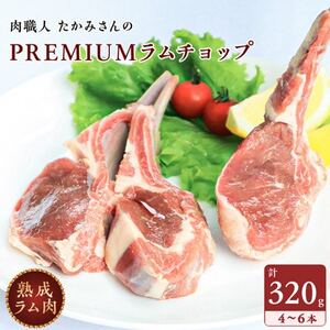 【稚内の肉職人】たかみさんのPREMIUMラムチョップ　320g(4～6本)×4パック【配送不可地域：離島・沖縄県】【1447149】