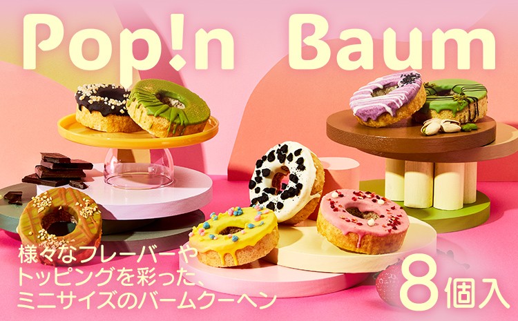 
                  バームクーヘン Pop!n Baum 8個セット Complete Set セット ミニバーム スイーツ ギフト 詰め合わせ おしゃれ かわいい 手土産 お返し お祝い プレゼント 贈り物 焼菓子 チョコレート クッキー＆クリーム ピスタチオ 抹茶 ほうじ茶 レモン 紫芋 アーモンド
                