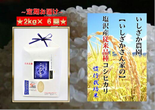 【ふるさと納税】【令和7年産】【頒布会】【いしざかさん家の】塩沢産従来コシヒカリ2kg×6ヶ月【定期便 コシヒカリ こしひかり銘柄米 ブランド米 南魚沼産 新潟米 高評価 甘み 国産米 産地米 家庭米 ご飯】