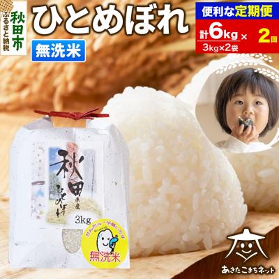 ふるさと納税 秋田市 《定期便2ヶ月》秋田市産ひとめぼれ 6kg【無洗米】|15_akn-ff0602m