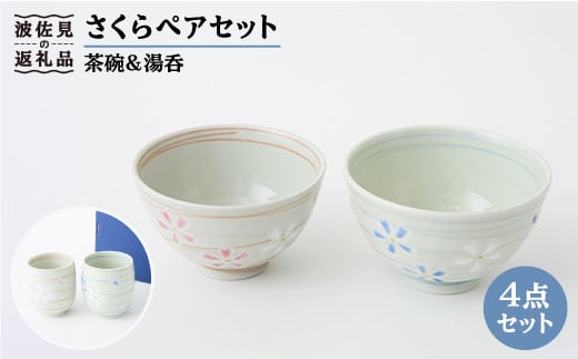 
【波佐見焼】さくら 茶碗 湯呑み ペアセット 食器 皿 【福田陶器店】 [PA152]
