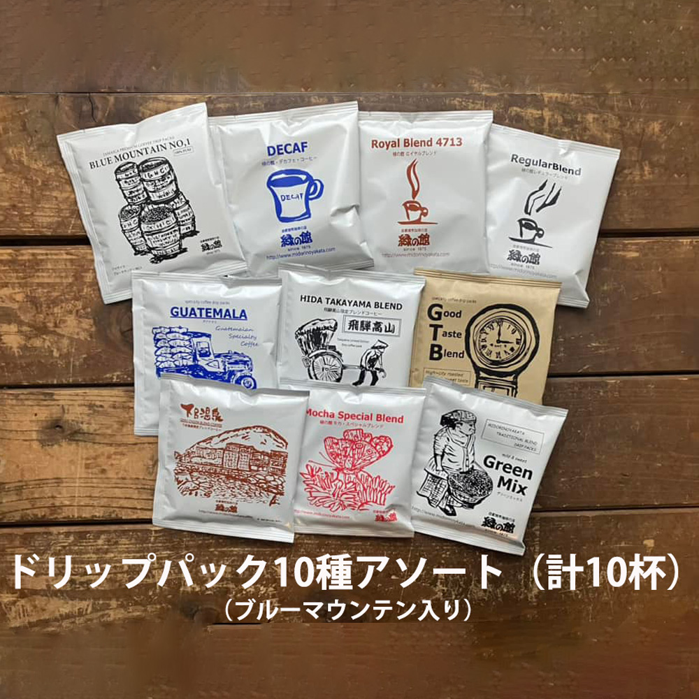 緑の館 / ドリップアソート 10種（10杯分）ブルーマウンテン入り セット アソート コーヒー コーヒードリップ ドリップバック ドリップパック 飲み比べ 珈琲 グリーンハウスコーヒー 下呂市【17-100】