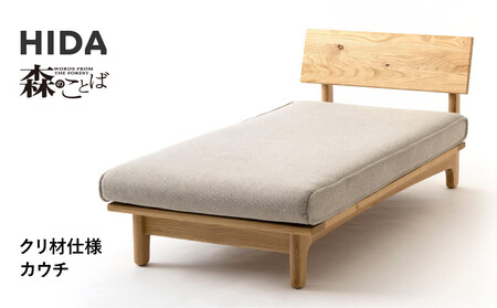 【飛騨の家具】HIDA　森のことば　クリ材仕様　カウチ（SR14L）|木工製品 飛騨家具 家具 飛騨高山 おしゃれ 人気 おすすめ 飛騨産業 CG319