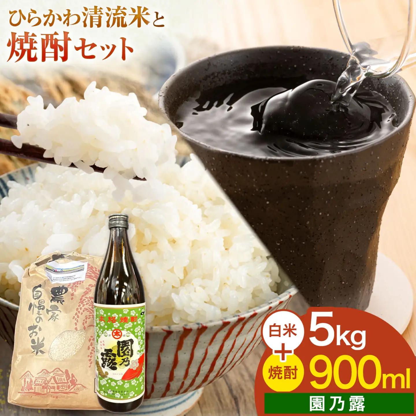 ひらかわ清流米と焼酎セット ひらかわ清流米 5kg×1袋  園乃露 900ml×1本 《30日以内に出荷予定(土日祝除く)》
