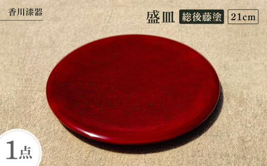 
                  ＜香川漆器＞21cm盛皿　総後藤塗【1620848】
                