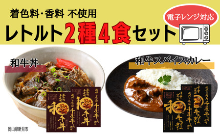 和牛丼 和牛スパイスカレー レトルト 2種4食セット 千屋牛使用 電子レンジにも対応（着色料・香料不使用） [AK-140]