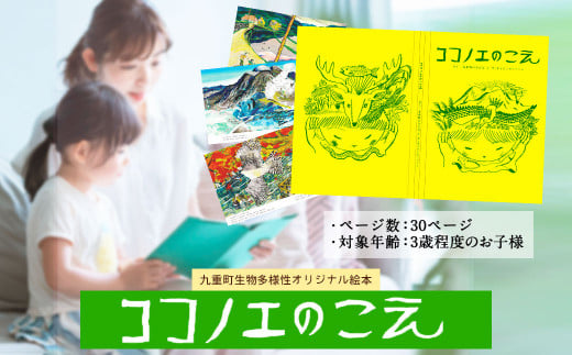 九重町 生物多様性 オリジナル 絵本「ココノエのこえ」