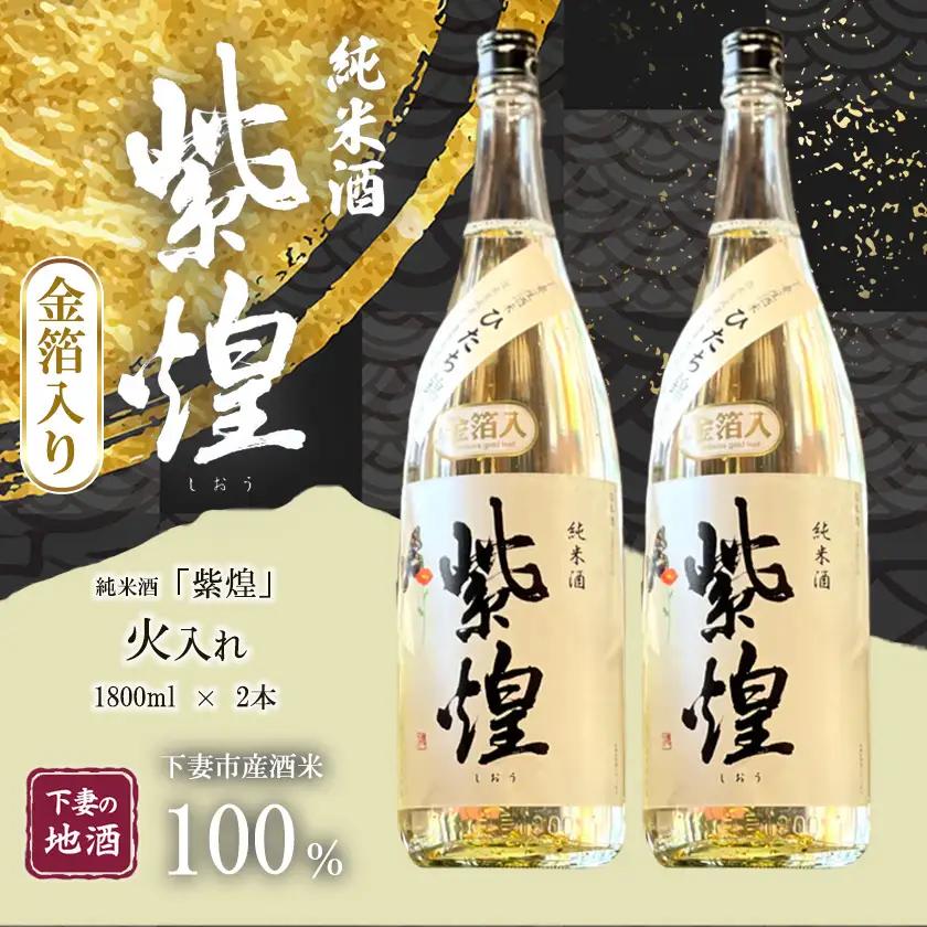 純米酒 金箔入り 紫煌 しおう 火入れ 1.8L × 2本 純米酒