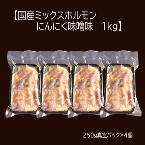 【訳あり】ホルモン焼き 国産牛 ミックスホルモン 1kg (250g×4) ホルモン 焼肉 にんにく味噌味