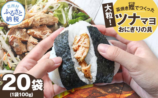 鰹ツナパウチ 100g×20袋セット 100グラム 国産 おにぎり つなまよ ツナマヨ ご飯 お弁当 魚 パスタ サラダ たんぱく質 タンパク質 おやつ かつお カツオ【企業組合　宇佐もん工房】 [BQAB066]