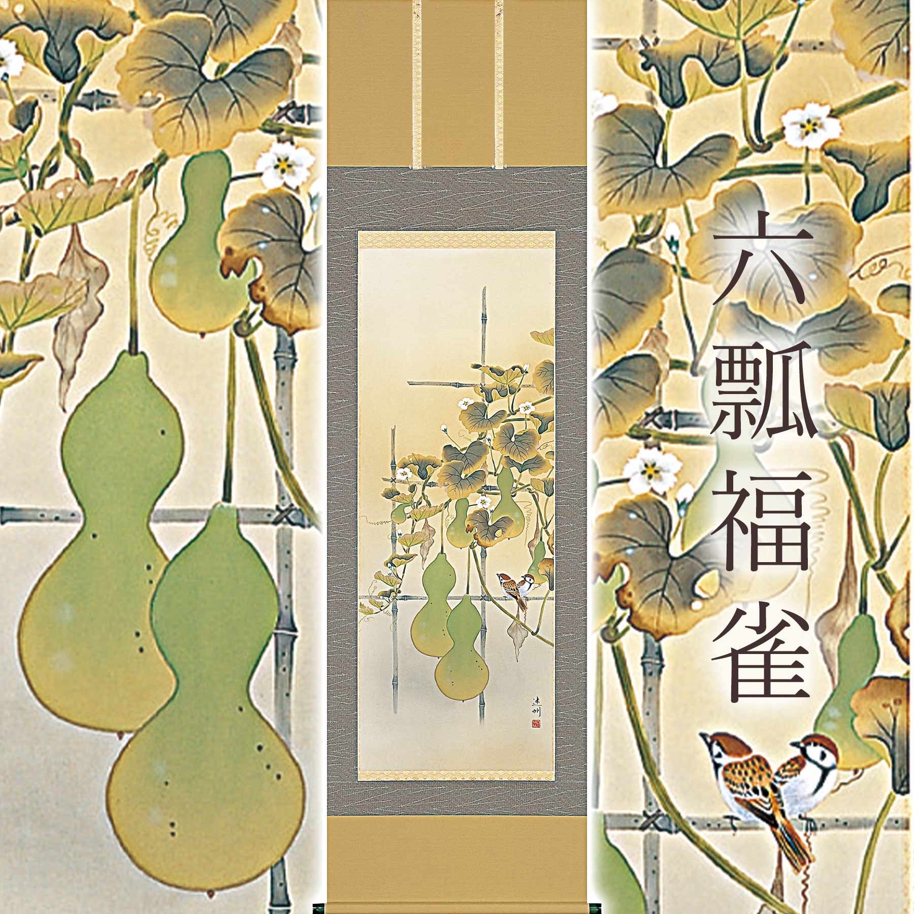 
            掛け軸「六瓢福雀」 中村遠州 尺五立 サイズ：54.5×190cm 桐箱付 掛け軸 表装 床の間
          