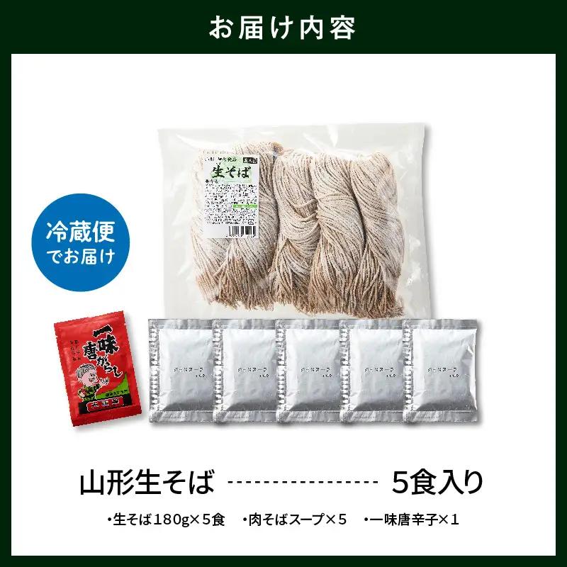 山形生そば「5食入り」 そば めん 生麺