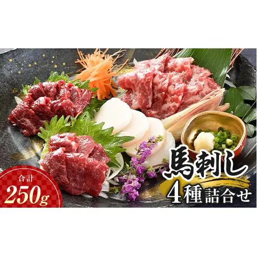 FK7-0318_馬刺し 4種詰合せセット さくら肉 桜肉 馬肉 肉 食品