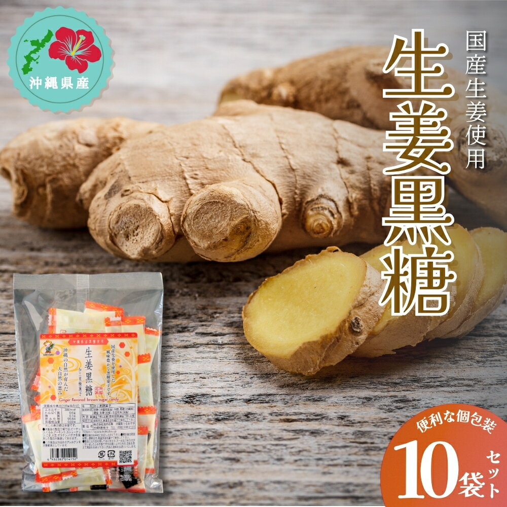 【ふるさと納税】沖縄の黒糖　生姜黒糖　10袋セット【国産生姜使用】】黒糖 黒砂糖 生姜 手軽 個包装 体に やさしい素朴 おやつ お土産 沖縄 うるま