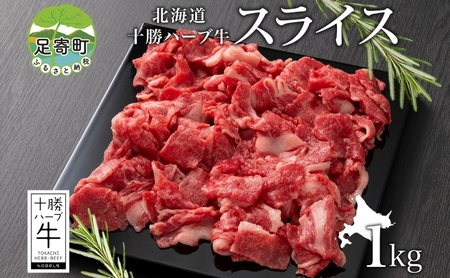 北海道 十勝 ハーブ牛 スライス 切り落とし 500g×2 計1kg 赤身 サシ 薄切り 牛 ビーフ お肉 国産 ハーブ牛 BBQ しゃぶしゃぶ 冷凍 ギフト 十勝 ノベルズ食品 送料無料 within2024 年内お届け可能