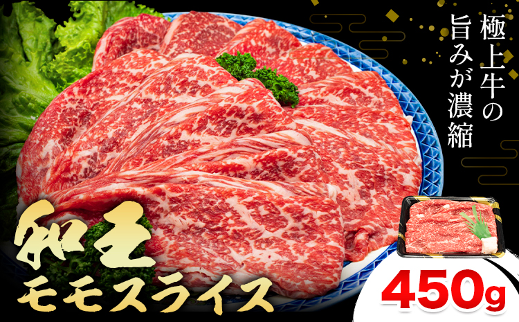 熊本県産A5等級和王 モモスライス 約450g 帝神志方ミート株式会社《90日以内に出荷予定(土日祝除く)》熊本県 菊池市 牛肉 肉 お肉 和牛 くまもと黒毛和牛 熊本県産 A5 和王 ももスライス モモ肉 もも肉 スライス