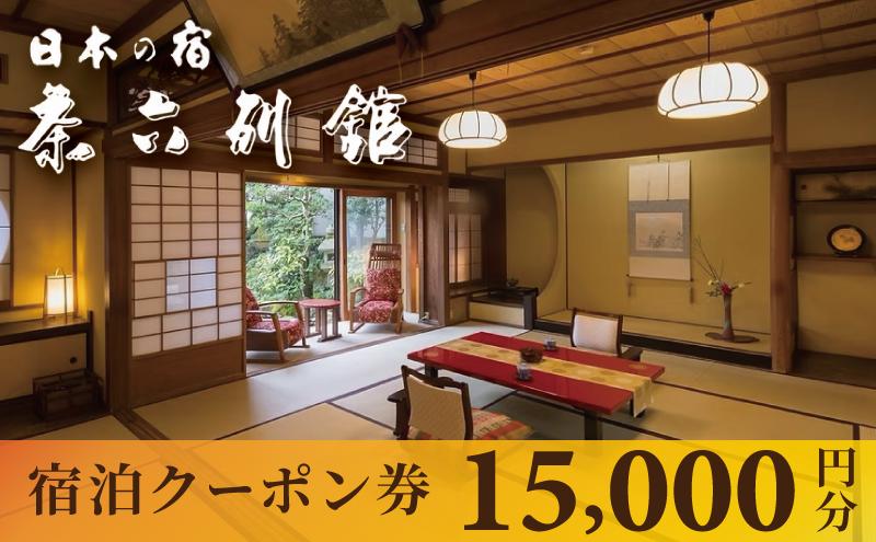 宮津温泉 料理旅館 茶六別館 全プランに使える宿泊クーポン券（15,000円）天橋立 旅館 温泉 観光 京都