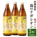 【ふるさと納税】奄美黒糖焼酎 島のナポレオン 祝いボトル 合計2.7L 900ml×3本 セット 焼酎 瓶 お酒 アルコール 黒糖 米麹 国産 九州 鹿児島県 徳之島 奄美 送料無料 A-27-N