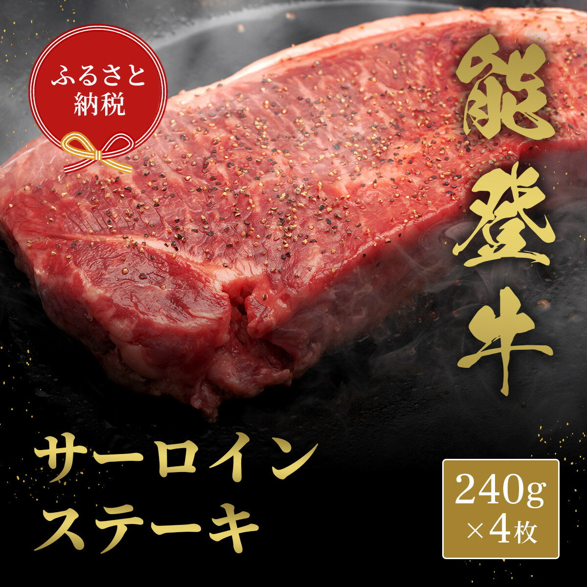 【ふるさと納税】肉【和牛セレブ】能登牛 サーロインステーキ 240g×4枚 黒毛和牛 サーロイン ステーキ 霜降り ギフト 石川県 能美市