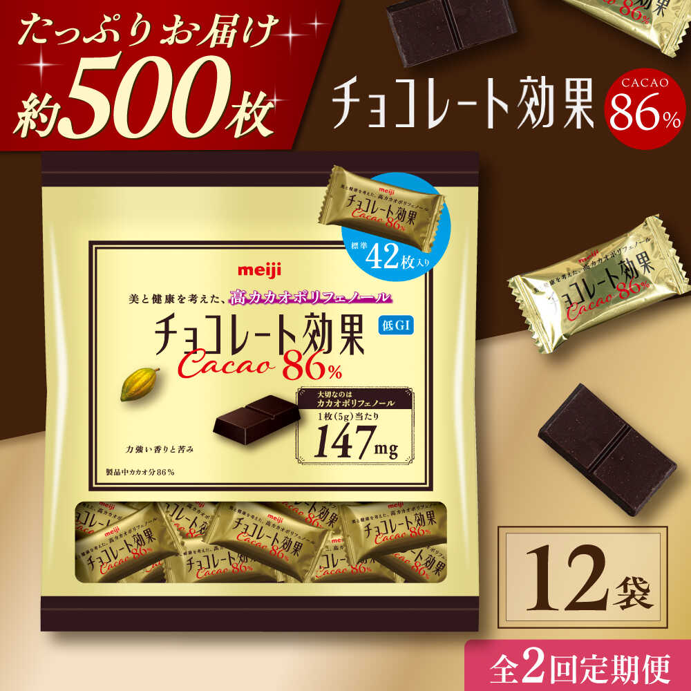 【ふるさと納税】【全2回定期便・選べるお届け間隔】明治チョコレート効果カカオ86％ 大袋 12袋 お菓子 おやつ チョコレート チョコ カカオ 高カカオ カカオ70％以上 70 以上 70％ 大容量 小分け 個包装 人気 定番 おすすめ 明治大阪府高槻市/株式会社 丸正高木商店[AOAA049]