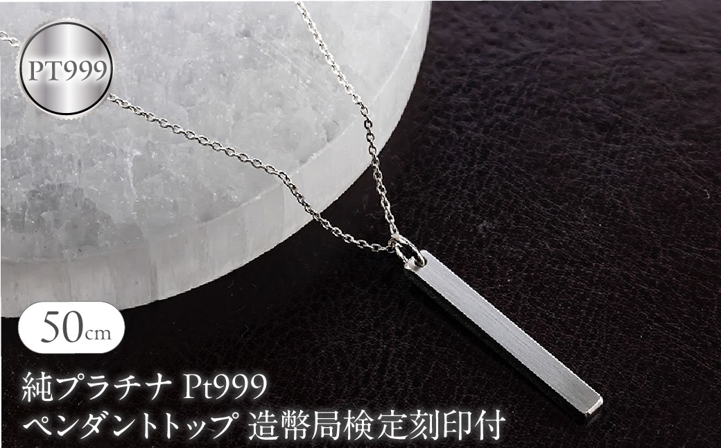 
                  純プラチナ ペンダントトップ 造幣局検定刻印付 pt999 バーネックレス メンズ 鍛造 プレート ネックレス チャーム 251204201pt999m SWAA379-b
                