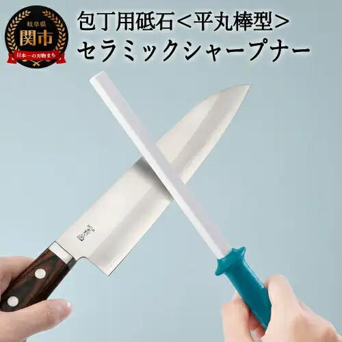H7-116 セラミックシャープナー（平丸）ブルー ～包丁・はさみ用砥石 研ぎ棒 ステンレス・ハガネ対応 ブルー～