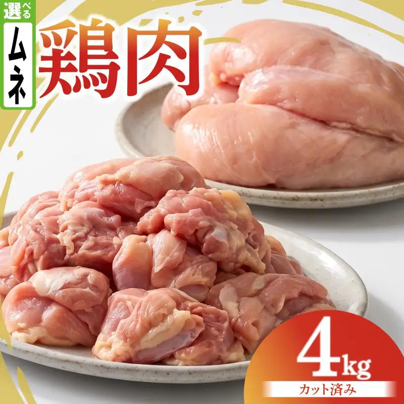 鶏肉 むね 4kg カット済み 鶏肉