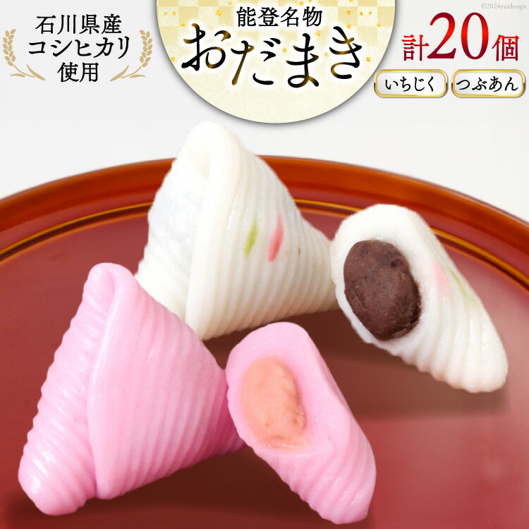 【ふるさと納税】 おだまき いちじく つぶあん 各10個 計20個入 詰め合わせ [谷口製菓 石川県 宝達志水町 38601261] イチジク 無花果 粒あん 和菓子 個包装 お菓子 菓子 スイーツ 手作り 餅 餅菓子 能登銘菓 銘菓