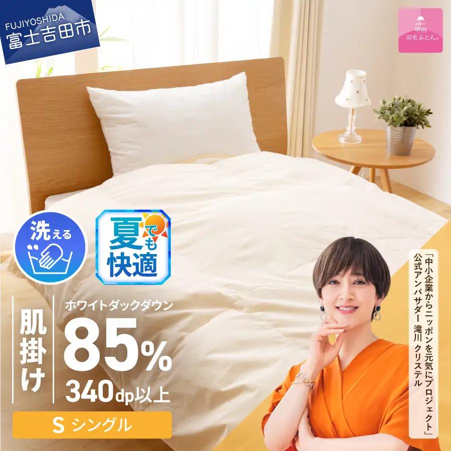 布団 【甲州羽毛ふとん】洗える羽毛肌掛けふとん（シングル） 寝具 一人暮らし