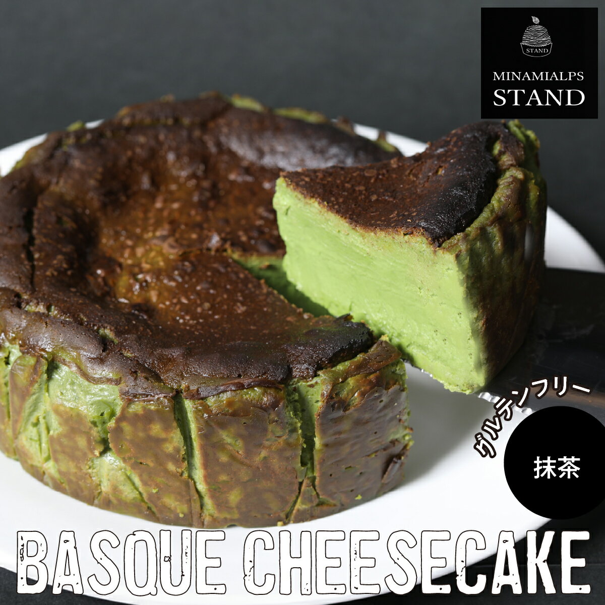 【ふるさと納税】 【MINAMI ALPS STAND】バスクチーズケーキ ＜抹茶＞ ふるさと納税 バスクチーズケーキ チーズケーキ 抹茶 おすすめ 山梨県 南アルプス市 送料無料 ALPFZ002