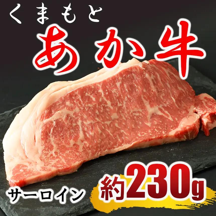 くまもと あか牛 サーロイン ステーキ 約230g×1枚