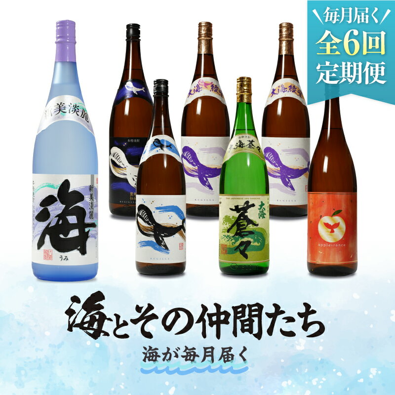 【ふるさと納税】 6回 定期便 海とその仲間たち 海が毎月届く 焼酎 酒 お酒 アルコール 芋焼酎 地酒 一升瓶 海 くじらのボトル 黒麹 白麹 綾紫 蒼々 アップルランス 水割り お湯割り ロック ストレート 久木田酒店 鹿児島 鹿屋市 おすすめ ランキング プレゼント ギフト