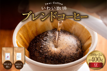 【セット】いわい珈琲　ブレンドコーヒー400g（豆）【おはよう、風さん】【ゆたかな夜に】