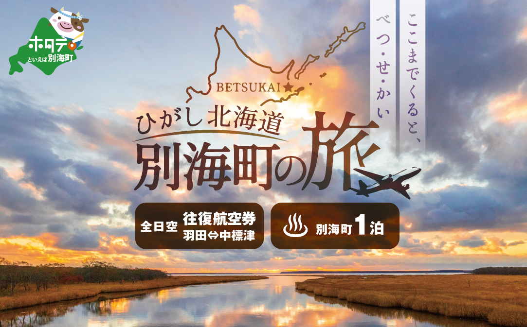 ひがし北海道 別海町の旅（羽田発着 ANA往復 航空券 + 別海町 宿泊 1泊  旅行券 宿泊券 ）【SB00000008】