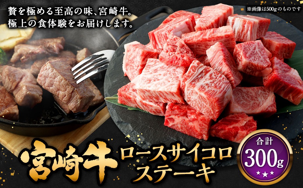 ＜宮崎牛ロースサイコロステーキ 300g＞2026年2月上旬より順次出荷 お肉 肉 宮崎牛 牛肉 ステーキ ステーキ肉 サイコロステーキ サイコロ肉 ロース ロースステーキ 冷凍 宮崎県 高鍋町【c1530_mc】