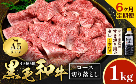 【6ヶ月定期便】黒毛和牛 すき焼き用 切り落とし 1kg × 6回 計6kg A5 ロース すき焼きのたれ 1本付 株式会社田中畜産 《お申込み月の翌月から出荷》熊本県 苓北町 肉 にく お肉 おにく 牛 牛肉 和牛 ロース 切り落とし 極上 定期便