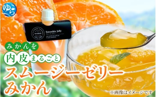 みかんを内皮まるごと！「スムージーゼリーみかん」150g×55