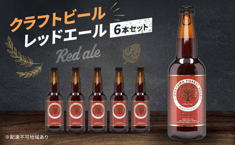 
クラフトビール レッドエール 6本 セット 瓶ビール お酒 岡山
