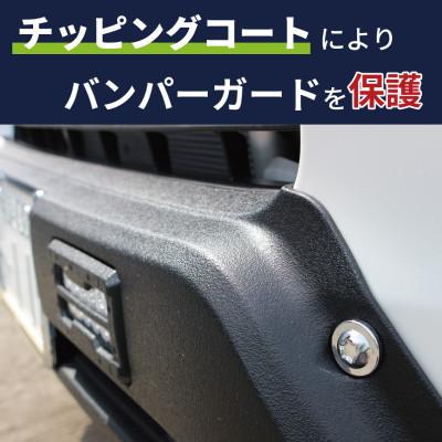 ふるさと納税 泉佐野市 ハイエース バンパーガード チッピングブラック 標準ボディ用 デイライト付き 099H3069 |  | 02