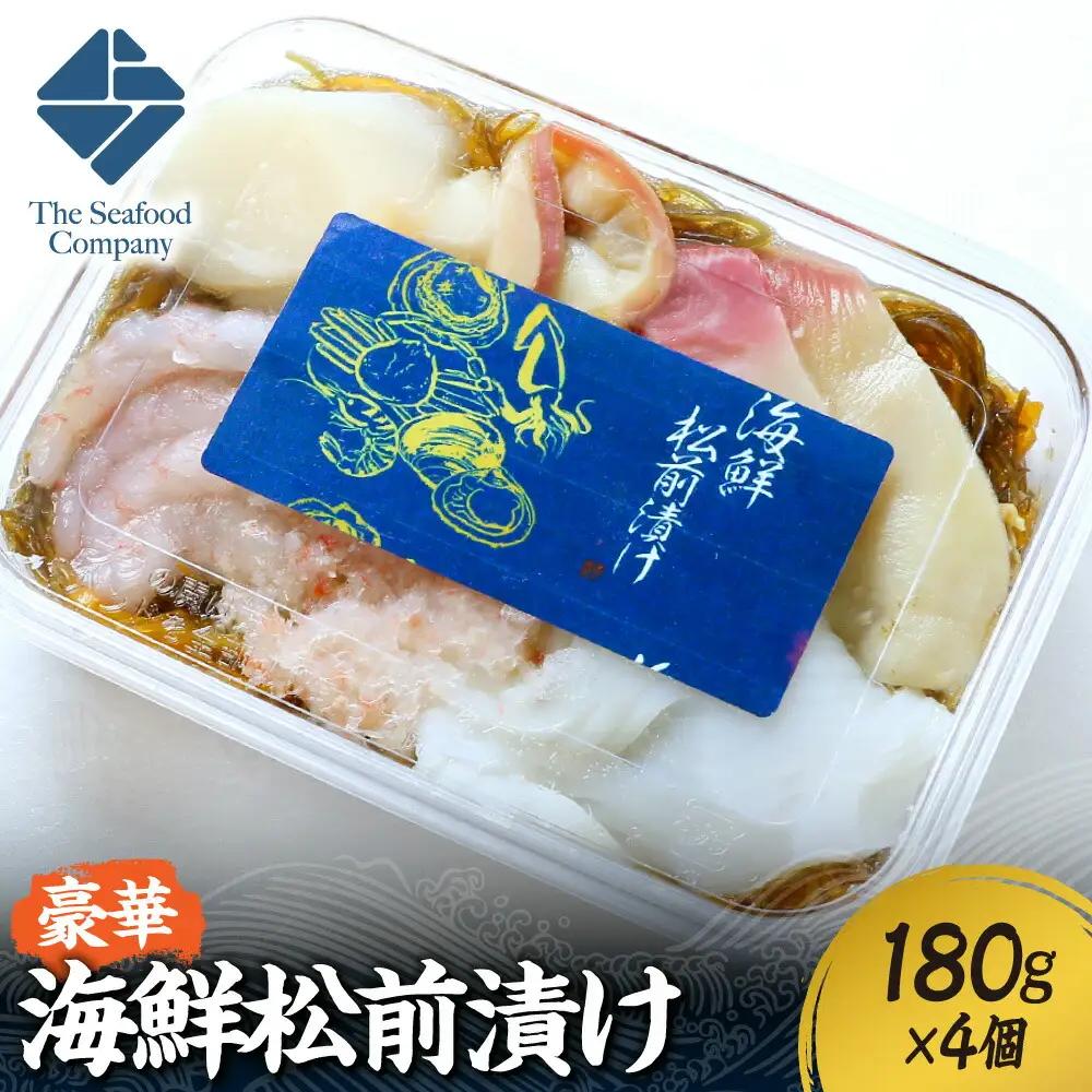 豪華海鮮松前漬け180g　4個セット