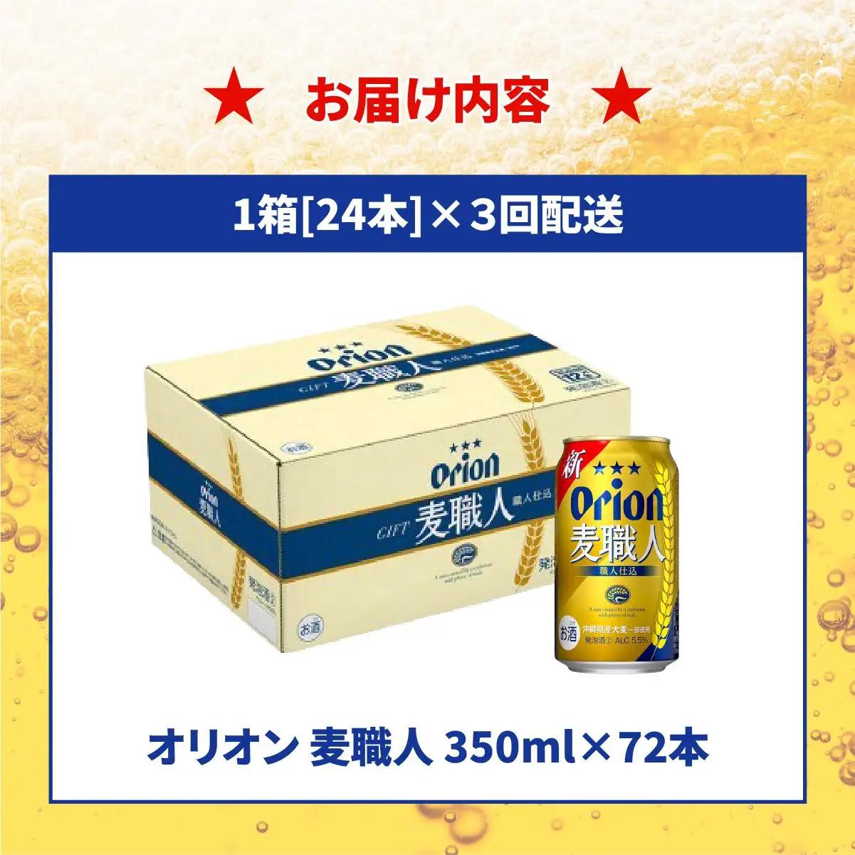 【全3回定期便】 オリオンビール 麦職人 350ml × 24缶 